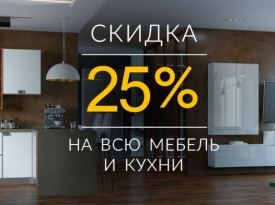 Акция 25% на всю мебель под заказ!